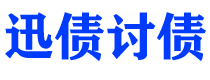 七台河迅债要账公司